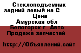  Стеклоподъемник задний левый на Сrown 131 1G-GZE  › Цена ­ 1 400 - Амурская обл., Белогорск г. Авто » Продажа запчастей   